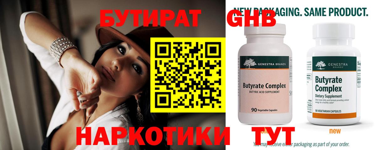 Бутират оксибутират Железноводск