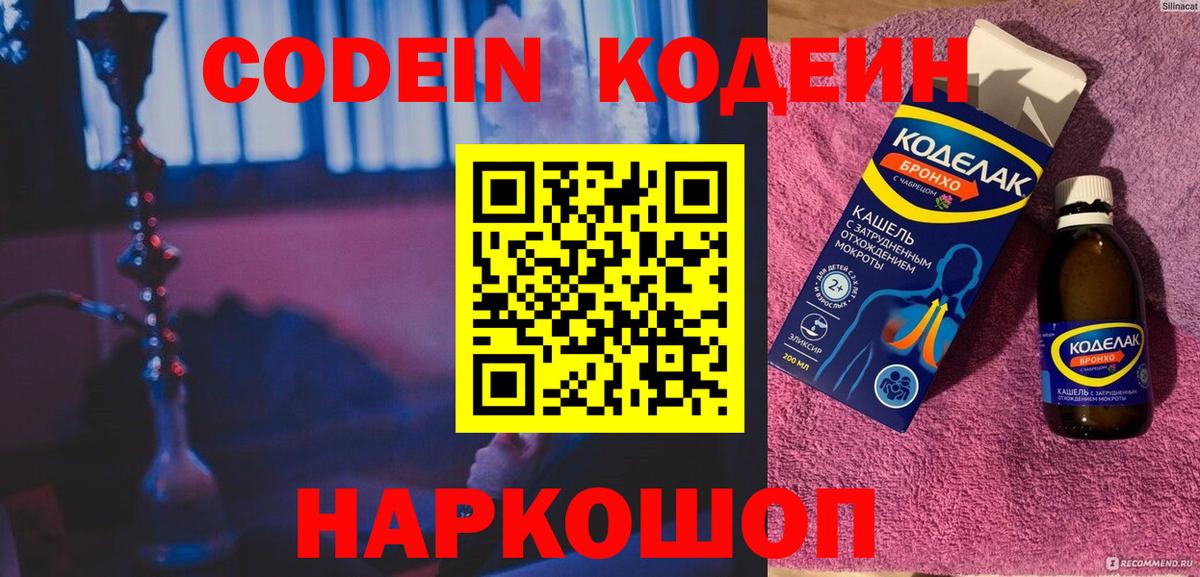 Железноводск  Кодеиновый сироп Lean Purple Drank  Вход с VPN 